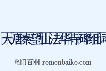 大唐秦望山法华寺碑组词是什么意思的图片